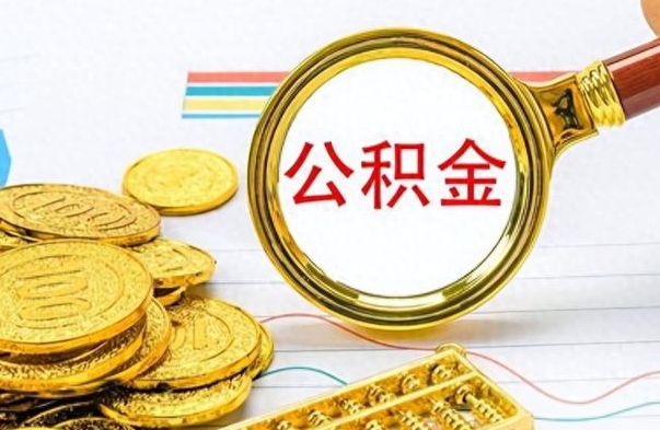 沧县封存了好几年的公积金怎么提取（封存已久的公积金）